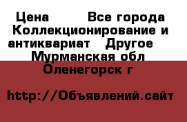 Coñac napaleon reserva 1950 goda › Цена ­ 18 - Все города Коллекционирование и антиквариат » Другое   . Мурманская обл.,Оленегорск г.